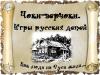 Цикл интерактивных занятий "Как люди на Руси жили"